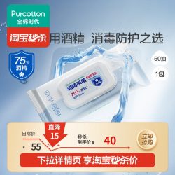 全棉时代 75度酒精消毒杀菌湿巾50片*3包