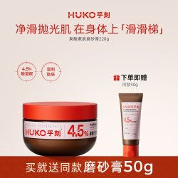 HUKO 果酸冰淇淋身体磨砂膏乳霜全身去角质保湿滋润细嫩