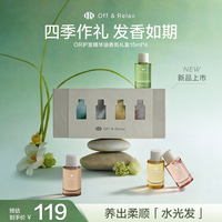 移动端：Off & Relax OffRelax护发精油四季限定香氛礼盒伴手礼柔顺修护