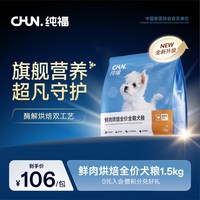 纯福 低温酶解鸡肉全价全期小型犬粮成犬幼犬型狗粮 犬粮