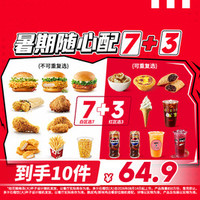 肯德基 暑期随心配7+3