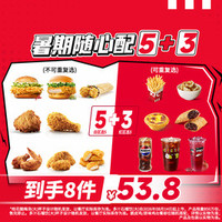 肯德基 暑期随心配5+3