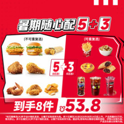 肯德基 暑期随心配5+3