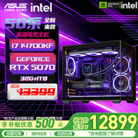 华硕 ROG全家桶 英特尔i5-14600KF U7 270K 电脑主机 配八|i7-14700KF/5070显卡