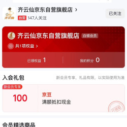 京东 齐云仙 入会有
