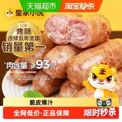 皇家小虎 火山石脆皮烤肠纯肉香肠热狗空气炸锅食材地道肉肠黑胡椒