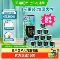 88VIP:洁柔 艺术油画卫生纸卷纸4层200克10卷家用实惠装大克重厕所擦手纸