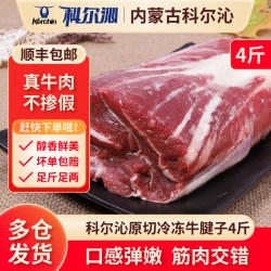科尔沁 原切牛腱子冷冻生鲜4斤装新鲜生鲜牛肉腱子芯肉健身食材2kg