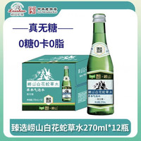 88VIP：崂山矿泉 无糖白花蛇草水气泡水崂山中华天然水270ml*12瓶