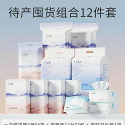十月结晶 待产包用品一次性内裤产褥垫刀纸隔尿垫棉柔巾组合12件套