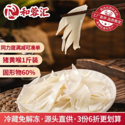 和蓉汇 猪黄喉1斤 固形物≥60%