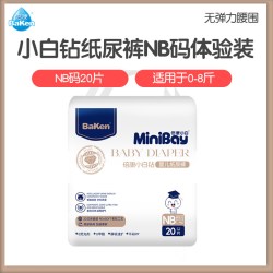 倍康 小白钻纸尿裤nb码新生婴儿0到3个月试用装尿不湿体验装待产包