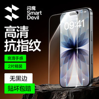 闪魔 适用苹果17/16Pro钢化膜iPhone17/16pro手机膜高清抗指纹防摔防爆保护贴膜