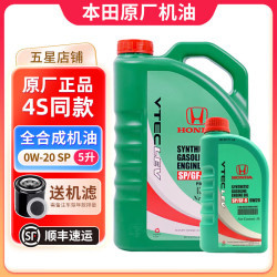 本田 全合成机油+机滤小保养套餐+品牌机滤 CRV 2.4L（东本绿桶)  5升+品牌机滤