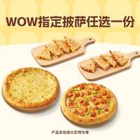 必胜客 WOW指定披萨任选一份