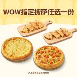 必胜客 WOW指定披萨任选一份