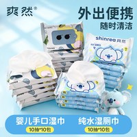 爽然 婴儿手口湿巾 湿厕巾组合装亲子户外旅行清洁搭子便携小包