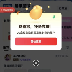 京东睡眠星球圈子关注20京豆签到2京豆