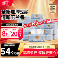 清风 抽纸 轻柔加厚玉兰香5层80抽*18包M码 整箱
