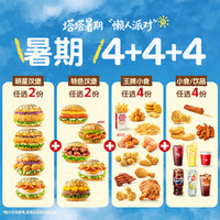 塔斯汀 多人聚会畅享4+4+4 TG2144