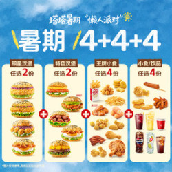 塔斯汀 多人聚会畅享4+4+4 TG2144