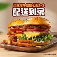 牛约堡 风味厚牛堡随心配2+2