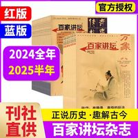 百家讲坛杂志2024年红版+蓝版中国解密传奇趣味文学