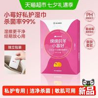 绵绵的羊 小莓好私处湿巾女性卫生专用清洁呵护湿厕纸湿纸巾独立包