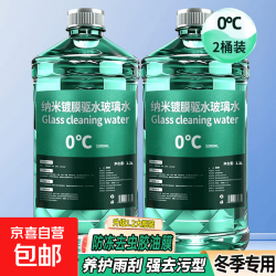 京喜 汽车玻璃水强力去污去油膜玻璃清洁 2瓶玻璃水0度
