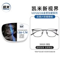 凯米 30020黑色镜框+U6金罡1.74防蓝光镜片 套镜