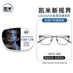 凯米 30020黑色镜框+U6金罡1.74防蓝光镜片 套镜