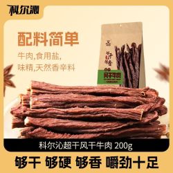 科尔沁 超干风干牛肉干200g内蒙古特产休闲零食草原小吃开袋即食