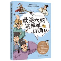 《最强大脑这样学诗词》（套装共4册）