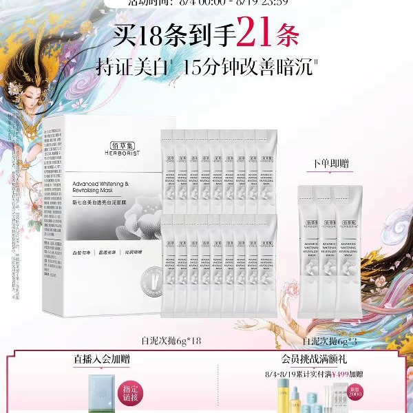 88VIP、今日必买：佰草集 美白特证 美白祛斑面膜 次抛6g*18赠6g*3