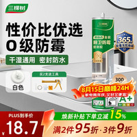 三棵树 漆（SKSHU）防霉玻璃胶密封胶家用填缝厨房马桶封边胶水门窗结构胶 瓷白色