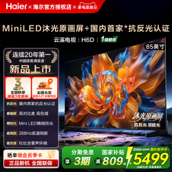 海尔 云溪电视85英寸85H6D 抗反光288HZ高刷MiniLED液晶电视机防眩