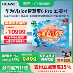华为 Vision智慧屏 6 Pro 85英寸 Super MiniLED黑晶屏 平板电视机