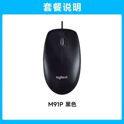 罗技 M91P有线鼠标USB接口即插即用通用手型办公笔记本台式鼠标