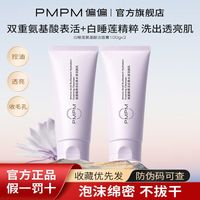 百亿补贴：PMPM 白睡莲双重氨基酸洁面乳