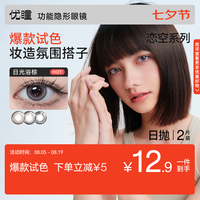 youto 美瞳日抛恋空系列大小直径2片装彩色近视隐形眼镜落日棕0