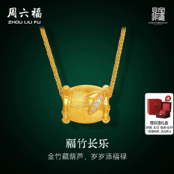周六福 黄金镶嵌钻石吊坠女款非遗天工开物福竹长乐足金颈饰送礼物