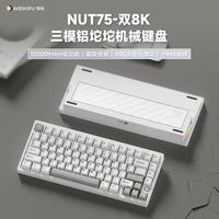 WEIKAV NUT75三模客制化机械键盘金属铝坨坨成品 无线双8K FPS电竞办公，冷白-奶黄轴-刀纹背板