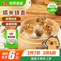 安井 糯米烧麦 1kg