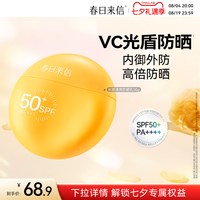 春日来信 VC水感防晒霜30gSPF50+清爽面部通勤户外春夏高倍防晒乳轻薄