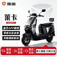 百亿补贴：雅迪 莱卡日常通勤电动摩托车长续航大功率72V21A