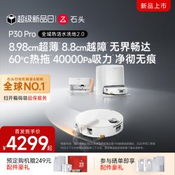 石头 P30 Pro活水扫地机器人扫地拖地一体清洗全自动