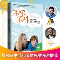 《不吼不叫：如何平静地让孩子与父母合作》