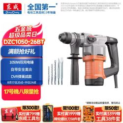 东成 1050W两用 电锤 离合