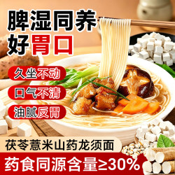 半山农 茯苓薏米山药龙须面 0钠低脂 脾胃养生山药面挂面线面条无添加剂