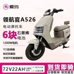 爱玛 电动车领航官A526豪华碟刹石墨烯电池长续航智能电动摩托车72V22A